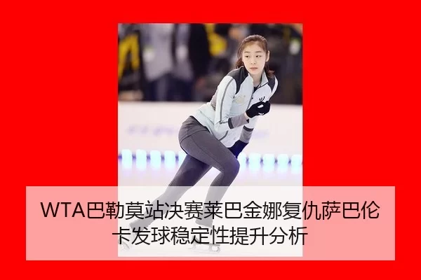 ba-lei-mo-zhan-jue-sai-lai-ba-jin-na-fu-chou-sa-ba-lun-ka-fa-qiu-wen-ding-xing-ti-sheng-fen-xi-2-973.jpg