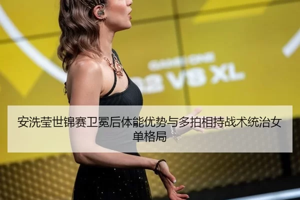 an-xi-ying-shi-jin-sai-wei-mian-hou-ti-neng-you-shi-yu-duo-pai-xiang-chi-zhan-shu-tong-zhi-nv-dan-ge-ju-1-666.jpg