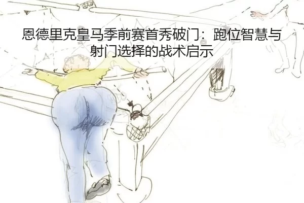 en-de-li-ke-huang-ma-ji-qian-sai-shou-xiu-po-men-pao-wei-zhi-hui-yu-she-men-xuan-ze-de-zhan-shu-qi-shi-1-566.jpg
